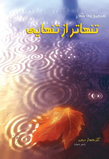 تنهاتر از تنهایی